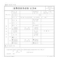 방화관리자선임신고서